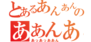 とあるあんあんあんのああんあんあん（あっあっああん）