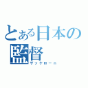 とある日本の監督（ザッケローニ）