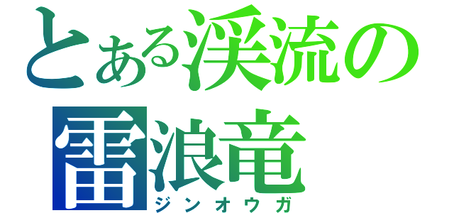 とある渓流の雷浪竜（ジンオウガ）