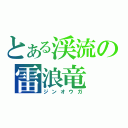 とある渓流の雷浪竜（ジンオウガ）