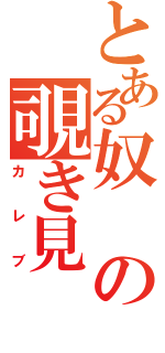 とある奴の覗き見（カレブ）