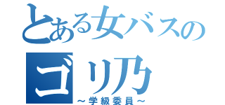 とある女バスのゴリ乃（～学級委員～）