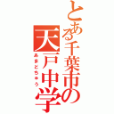 とある千葉市の天戸中学校Ⅱ（あまどちゅう）