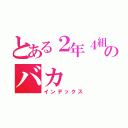 とある２年４組のバカ（インデックス）