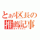 とある区長の推薦記事（おすすめきじ）