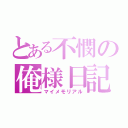 とある不憫の俺様日記（マイメモリアル）