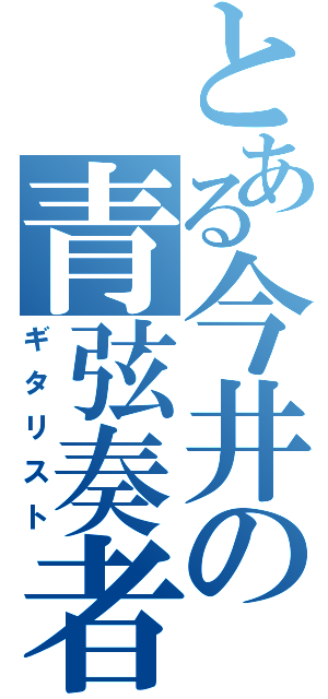 とある今井の青弦奏者（ギタリスト）