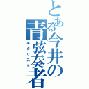 とある今井の青弦奏者（ギタリスト）