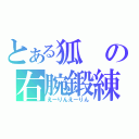 とある狐の右腕鍛練（えーりんえーりん）