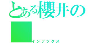 とある櫻井の（インデックス）