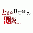 とあるＢＵＭＰの伝説（インデックス）