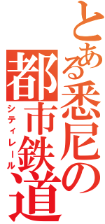 とある悉尼の都市鉄道（シティレール）