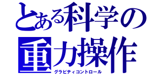 とある科学の重力操作（グラビティコントロール）