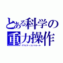 とある科学の重力操作（グラビティコントロール）