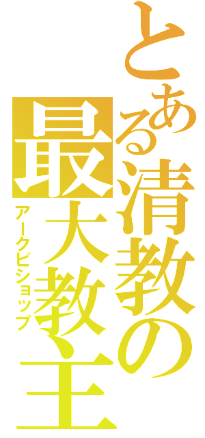 とある清教の最大教主（アークビショップ）