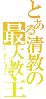 とある清教の最大教主（アークビショップ）