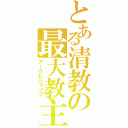 とある清教の最大教主（アークビショップ）