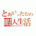 とある㌧たむの暇人生活（まったりライフ）