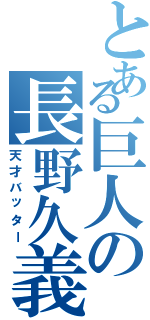 とある巨人の長野久義（天才バッター）