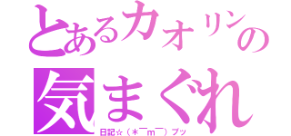 とあるカオリンの気まぐれ（日記☆（＊￣ｍ￣）プッ）