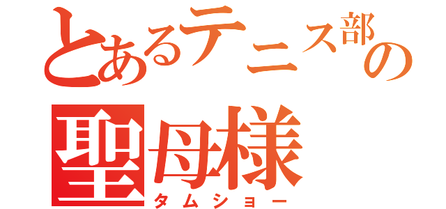 とあるテニス部の聖母様（タムショー）