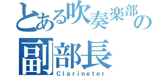 とある吹奏楽部の副部長（Ｃｌａｒｉｎｅｔｅｒ）