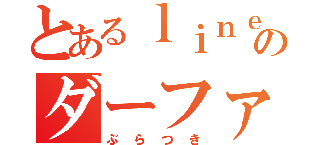 とあるｌｉｎｅのダーファン（ぶらつき）