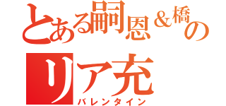 とある嗣恩＆橋本のリア充（バレンタイン）