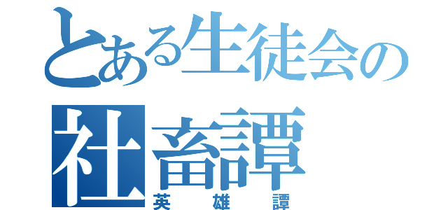 とある生徒会の社畜譚（英雄譚）