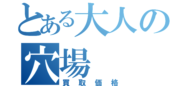 とある大人の穴場（買取価格）