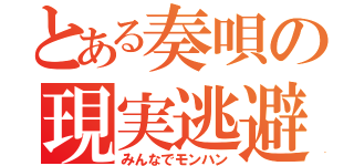 とある奏唄の現実逃避（みんなでモンハン）