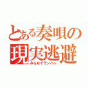 とある奏唄の現実逃避（みんなでモンハン）