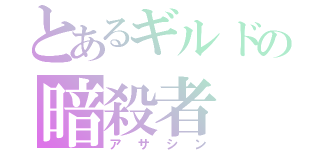 とあるギルドの暗殺者（アサシン）