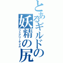 とあるギルドの妖精の尻尾（フェアリーテイル）