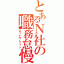 とあるＮ社の職務怠慢（ネットサーフィン）