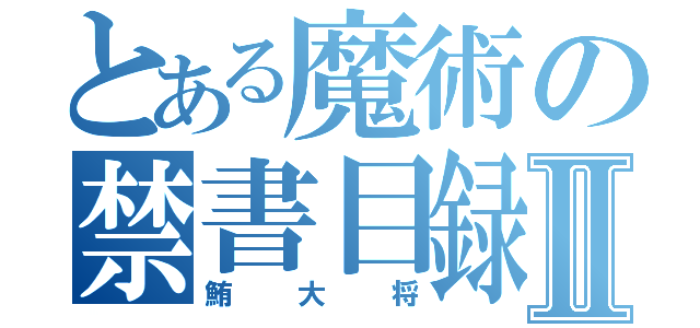 とある魔術の禁書目録Ⅱ（鮪大将）