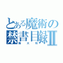 とある魔術の禁書目録Ⅱ（鮪大将）