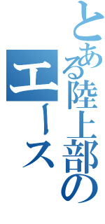 とある陸上部のエース（）