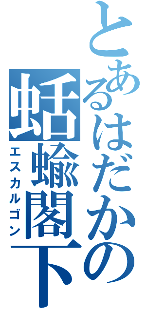 とあるはだかの蛞蝓閣下（エスカルゴン）