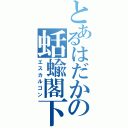 とあるはだかの蛞蝓閣下（エスカルゴン）