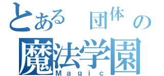 とある 団体 の魔法学園（Ｍａｇｉｃ）