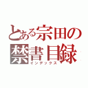 とある宗田の禁書目録（インデックス）