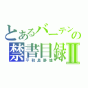 とあるバーテンの禁書目録Ⅱ（平和島静雄）