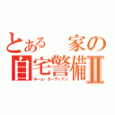 とある　家の自宅警備員Ⅱ（ホーム・ガーディアン）