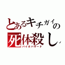 とあるキチガイの死体殺し（バイオハザード）