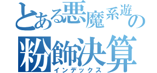 とある悪魔系遊戯制作会社の粉飾決算（インデックス）