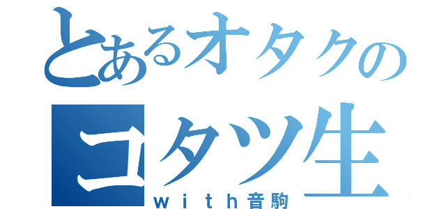 とあるオタクのコタツ生活（ｗｉｔｈ音駒）