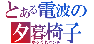 とある電波の夕暮椅子（ゆうぐれベンチ）