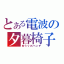 とある電波の夕暮椅子（ゆうぐれベンチ）