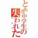 とある中学生の失われた秘宝（ＰＳ３）